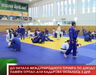 До начала Международного турнира по дзюдо памяти Турпал-Али Кадырова осталось 2 дня 