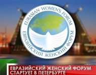 Евразийский женский форум стартует в Петербурге 