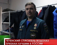 Чеченский спасатель-водолаз признан лучшим в России