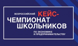 С 4 по 7 октября пройдет Всероссийский кейс-чемпионат по экономике и предпринимательству 