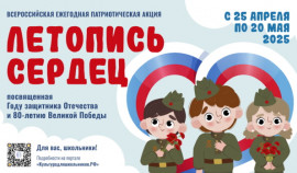 Всероссийская патриотическая акция «Летопись сердец» открывает приём заявок от школьников