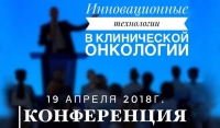 19 апреля в Грозном состоится конференция "Инновационные технологии в клинической онкологии"