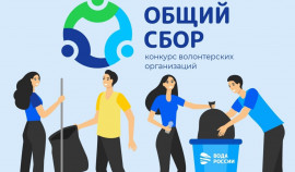 В рамках акции «Вода России» пройдет конкурс «Общий сбор» среди добровольцев
