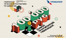 «Триколор» поддержит шахматный турнир среди школьников в Грозном