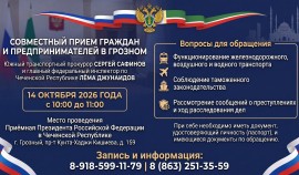 Южный транспортный прокурор и главный федеральный инспектор по ЧР проведут прием граждан в Грозном| грозный, чгтрк