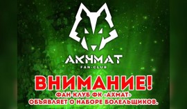 Открыт набор в фан-клуб ФК 