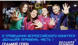 Стартовал седьмой сезон Всероссийского конкурса «Большая перемена»