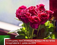 Сотрудниц пенсионного фонда РФ по Чечне поздравили с Днем матери 