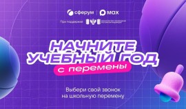 Школьникам, студентам и родителям представили новые проекты к началу учебного года