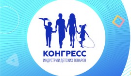 В Москве пройдет Конгресс индустрии детских товаров