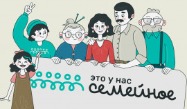 Конкурс «Это у нас семейное» продолжит свою работу в 2025 году