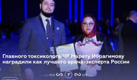 Токсиколог ЧР Марет Ибрагимова заняла первое место в номинации «Лучший врач-эксперт»