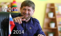 Подводя итоги за 2014 год