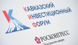 Центр деловой активности Северного Кавказа: Подведены итоги КИФ – 2026