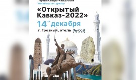 В ЧР состоится первый Северо-Кавказский workshop по туризму «ОТКРЫТЫЙ КАВКАЗ-2022»