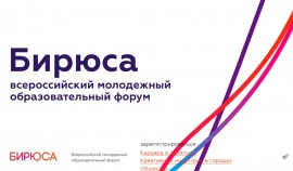 Всероссийский форум ТИМ «Бирюса» открыл набор волонтёров на пять функциональных направлений