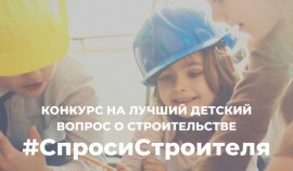 В РФ стартовал конкурс #СпросиСтроителя - 2023