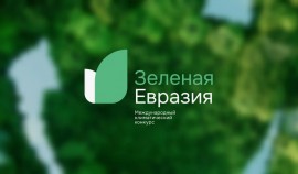 Жители ЧР могут принять участие в конкурсе «Зелёная Евразия»