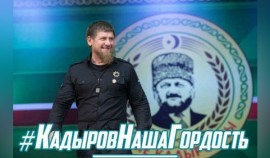 В Чеченской Республике стартовал флешмоб под хештэгом #КадыровНашаГордость