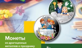 Россельхозбанк предлагает жителям ЧР  памятные монеты со школьной тематикой