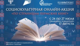 Жители ЧР могут принять участие в онлайн-акции «По страницам пермских книг»