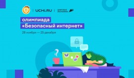 Школьники 1-9 классов могут повысить свою цифровую грамотность на Всероссийской онлайн-олимпиаде