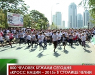 800 человек  бежали сегодня «Кросс Нации – 2015» в столице Чечни