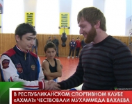 В республиканском спортивном  клубе «Ахмат» чествовали Мухаммеда Вахаева 