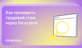 Узнать трудовой стаж через Госуслуги: легко и быстро