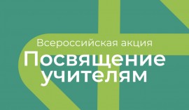 В РФ прошла Всероссийская акция «Посвящение учителям»