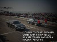 Грозный готовится принять соревнования на Кубок Ахмата-Хаджи Кадырова по дрэг-рейсингу