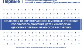 Идет набор сотрудников в местные отделения российского движения детей и молодежи «Движение Первых»ЧР