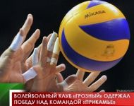 Волейбольный клуб «Грозный» одержал победу над командой «Прикамье» 