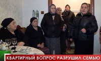 Квартирный вопрос разрушил семью