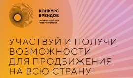 АСИ и Фонд Росконгресс принимают заявки на конкурс перспективных российских брендов