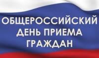 12 декабря будет проводиться Общероссийский день приема граждан