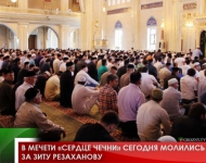 В мечети «Сердце Чечни» сегодня молились за Зиту Резаханову