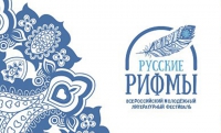 Чеченские поэты примут участие в литературно-патриотическом фестивале "Русские рифмы"