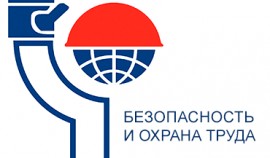Международный форум «Безопасность и охрана труда» пройдет в Москве с 6 по 9 декабря