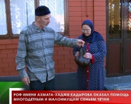 РОФ имени Ахмата-Хаджи Кадырова оказал помощь многодетным и малоимущим семьям Чечни