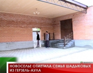 Новоселье отметила семья Шадыковых из Герзель-Аула