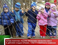 Путин поручил решить проблему нехватки мест в детских садах Крыма, Тувы и Северного Кавказа