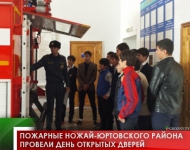 Пожарные Ножай-Юртовского района провели день открытых дверей