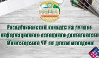 Объявлен конкурс на лучшее освещение в СМИ деятельности министерства Чечни по делам молодежи