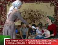 РОФ имени Ахмата-Хаджи Кадырова оказал помощь семьям с детьми-инвалидами