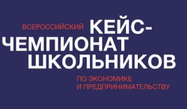 Школьников приглашают на Всероссийский кейс-чемпионат по экономике и предпринимательству