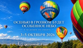 В Грозном ко Дню города организуют фестиваль воздушных шаров