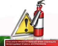 Спасатели призвали жителей Чечни соблюдать необходимые правила безопасности 