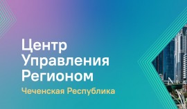 ЦУР Чеченской Республики поспособствовал обновлению улицы в Грозном