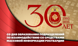 Подразделения по взаимодействию со СМИ Росгвардии отмечают юбилей